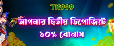 আপনার দ্বিতীয় ডিপোজিট বোনাস